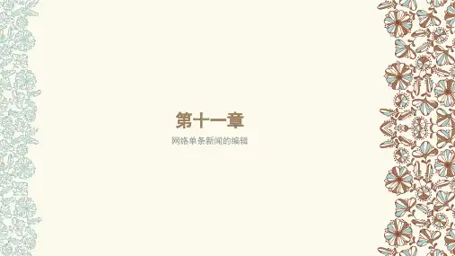 网络新闻写作与编辑实务七