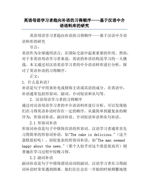 英语母语学习者趋向补语的习得顺序——基于汉语中介语语料库的研究