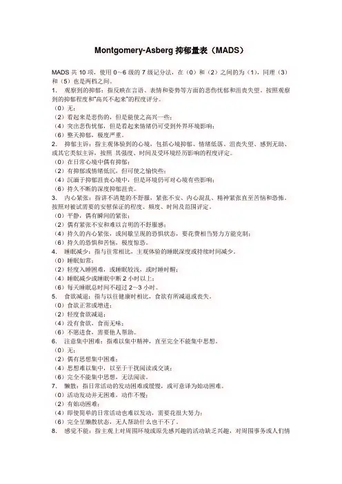 MADS量表