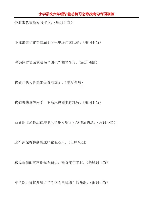 小学语文六年级毕业总复习之修改病句专项训练大全58