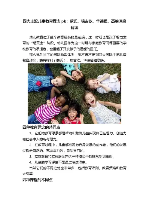 四大主流儿童教育理念pk：蒙氏、瑞吉欧、华德福、高瞻深度解读