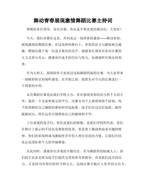 舞动青春展现激情舞蹈比赛主持词