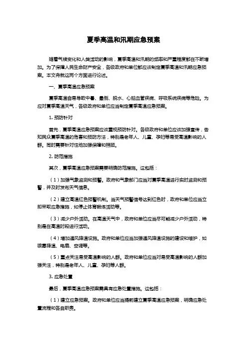夏季高温和汛期应急预案