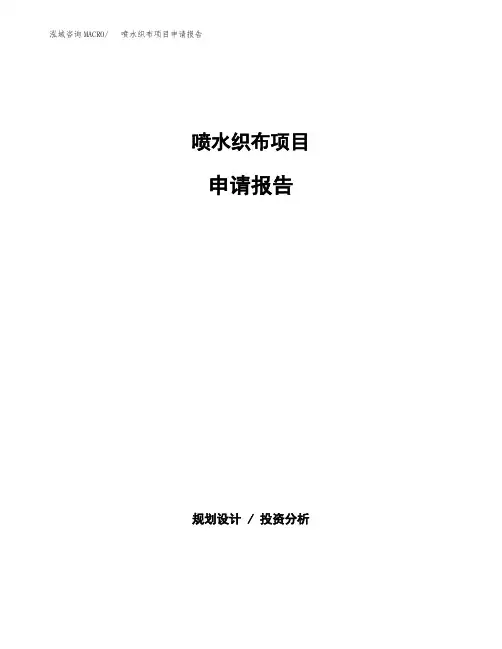 喷水织布项目申请报告范本参考(立项申请)