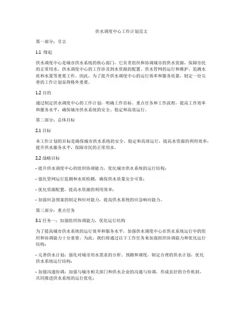 供水调度中心工作计划范文