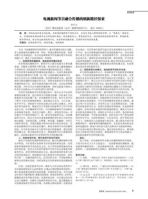 电视新闻节目融合传播的创新路径探索