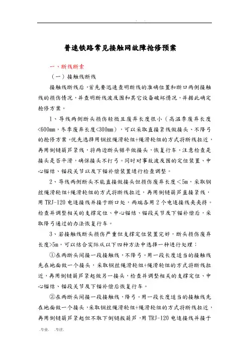 常见接触网故障抢修预案