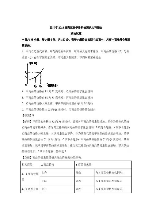 四川省2018届高三春季诊断性测试文科综合政治试题Word版含解析