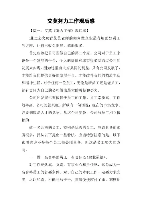 艾莫努力工作观后感