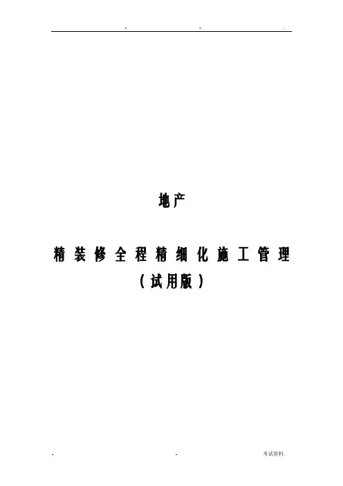 地产精装修全程精细化施工管理细则实施版