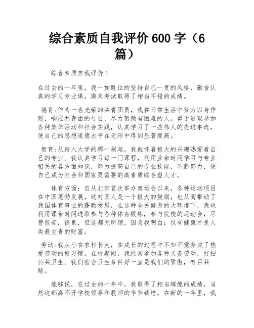 综合素质自我评价600字(6篇)
