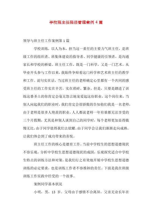 初中班主任班级管理案例4篇