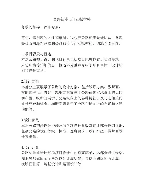 公路初步设计汇报材料