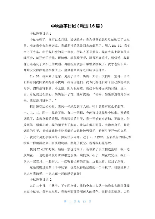 中秋趣事日记(精选16篇)