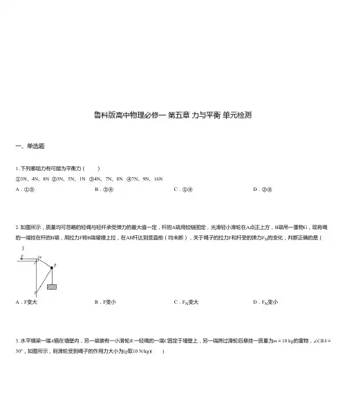 鲁科版高中物理必修一 第五章 力与平衡 单元检测
