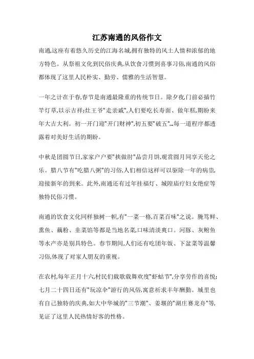 江苏南通的风俗作文