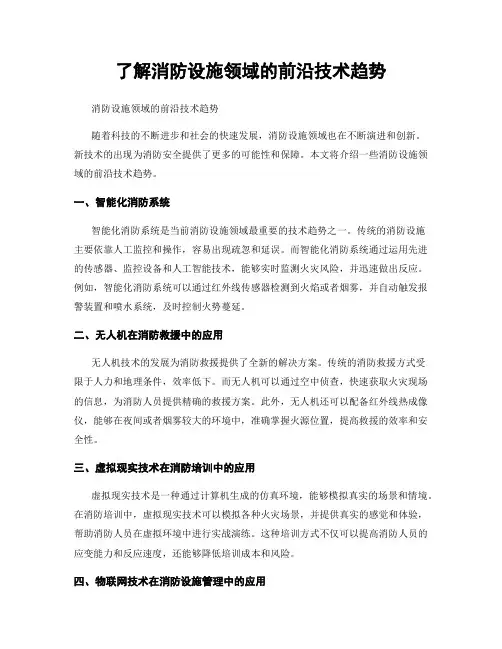 了解消防设施领域的前沿技术趋势