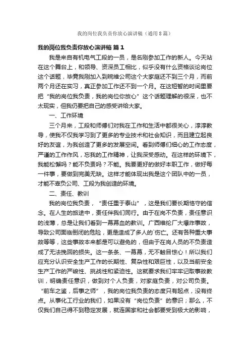 我的岗位我负责你放心演讲稿（通用8篇）