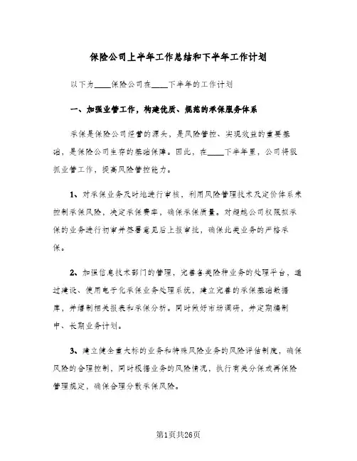 保险公司上半年工作总结和下半年工作计划(6篇)