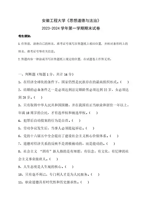 安徽工程大学《思想道德与法治》2023-2024学年第一学期期末试卷