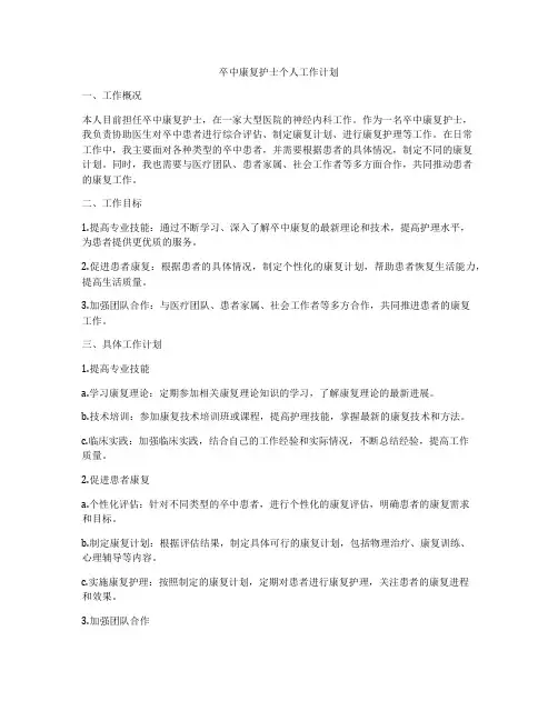 卒中康复护士个人工作计划