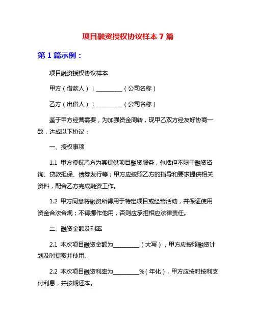 项目融资授权协议样本7篇