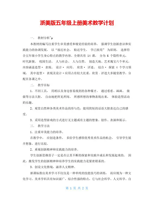 浙美版五年级上册美术教学计划