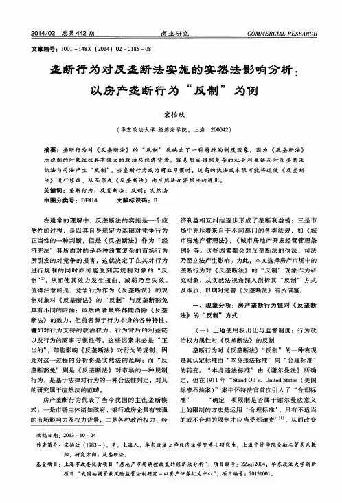 垄断行为对反垄断法实施的实然法影响分析：以房产垄断行为“反制”为例