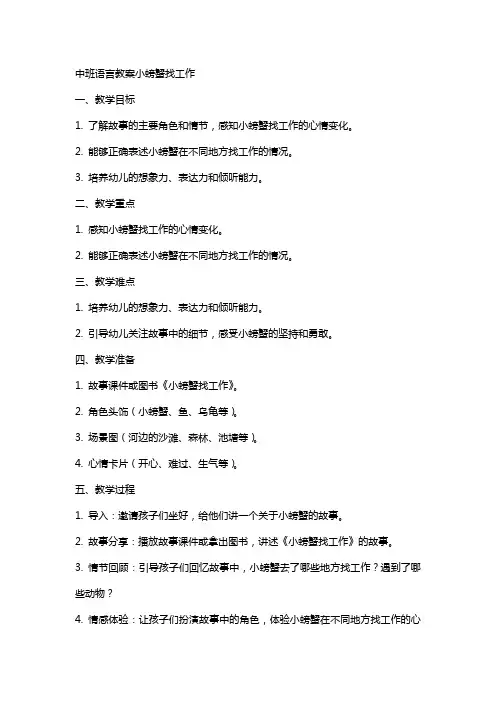 中班语言教案小螃蟹找工作