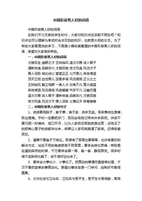 中国形容男人好的词语