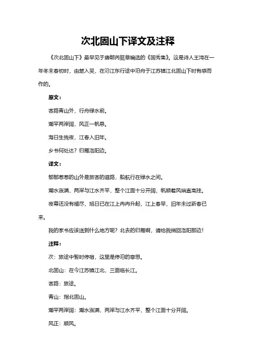 次北固山下译文及注释