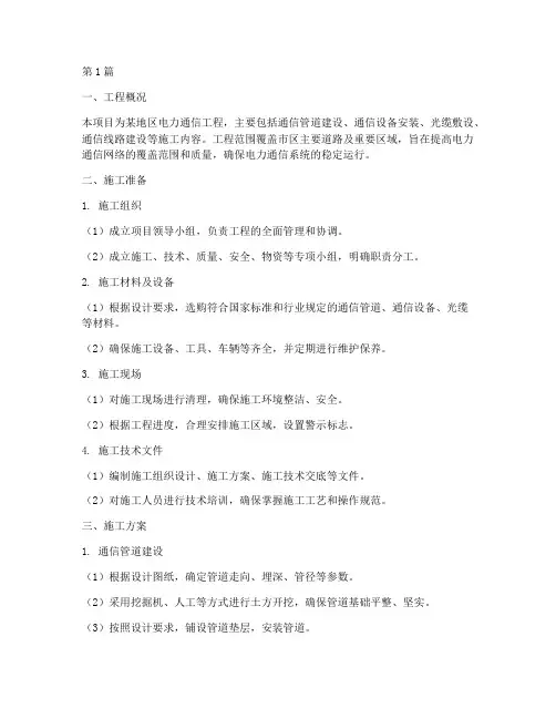 电力通信工程施工方案(3篇)