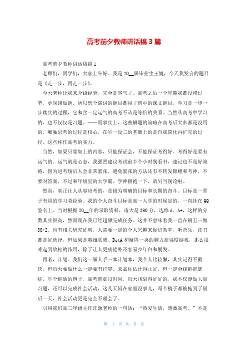 高考前夕教师讲话稿3篇