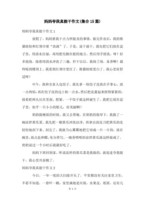 妈妈夸我真能干作文(集合15篇)