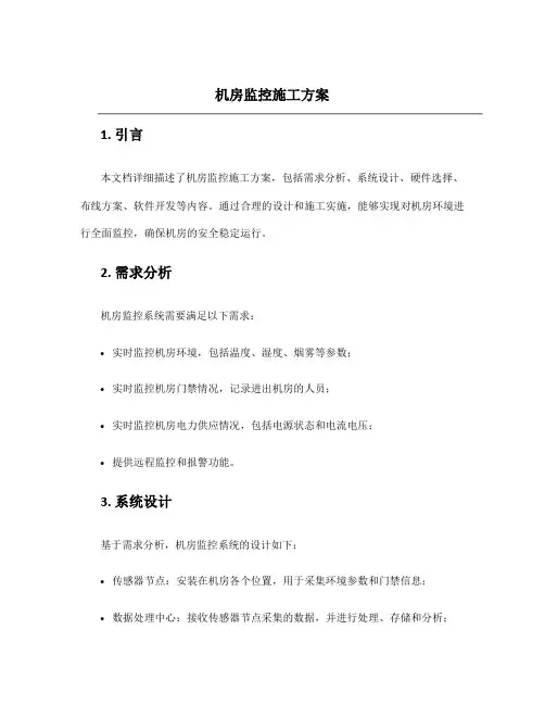 机房监控施工方案