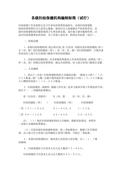 各级妇幼保健机构编制标准(试行)