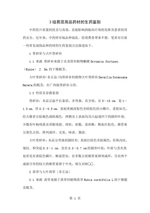 3组易混商品药材的生药鉴别3页word文档