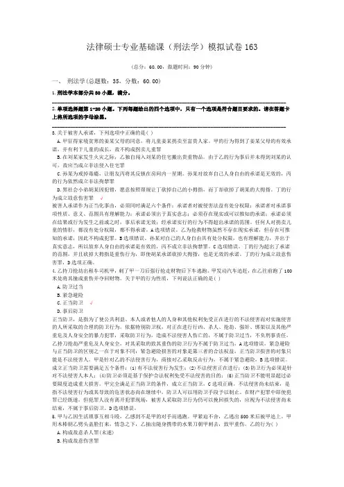 法律硕士专业基础课(刑法学)模拟试卷163