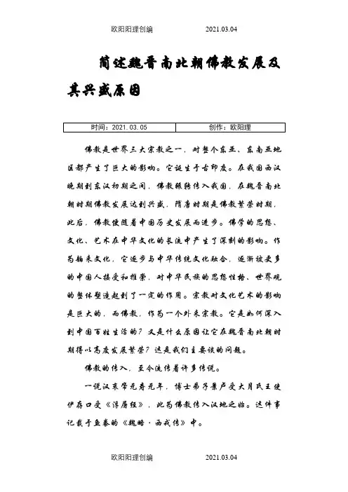 简述魏晋南北朝佛教发展及其兴盛原因
