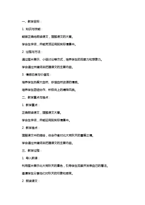 三年级语文公开课教案《北大荒的秋天》教学设计与反思