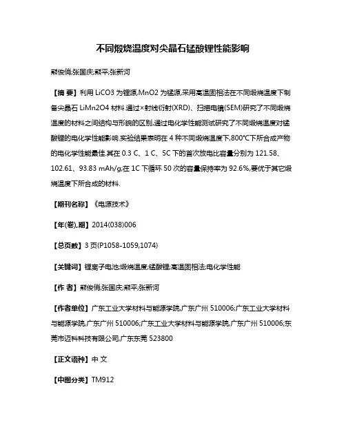 不同煅烧温度对尖晶石锰酸锂性能影响