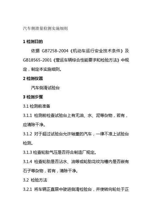 汽车侧滑量检测实施细则汽车检测有限公司