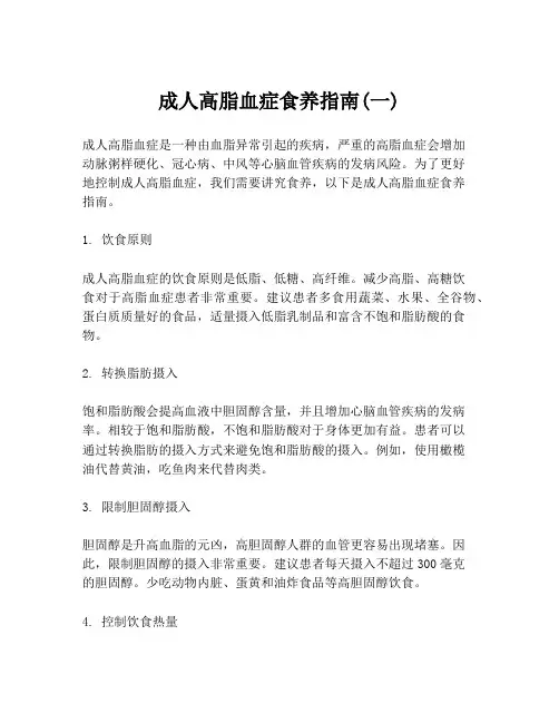 成人高脂血症食养指南(一)