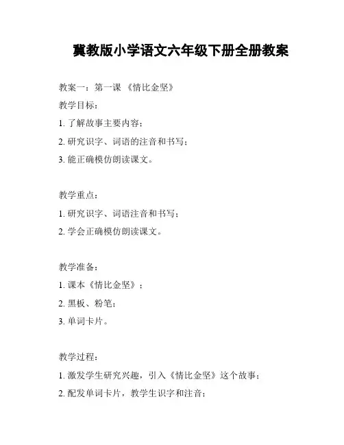 冀教版小学语文六年级下册全册教案
