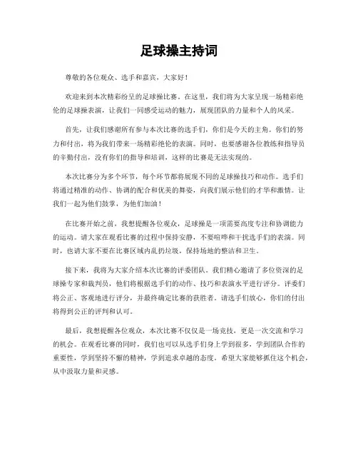 足球操主持词