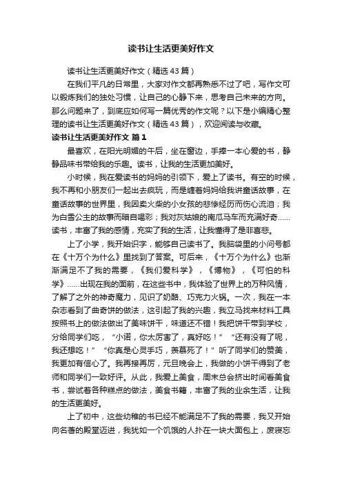 读书让生活更美好作文（精选43篇）
