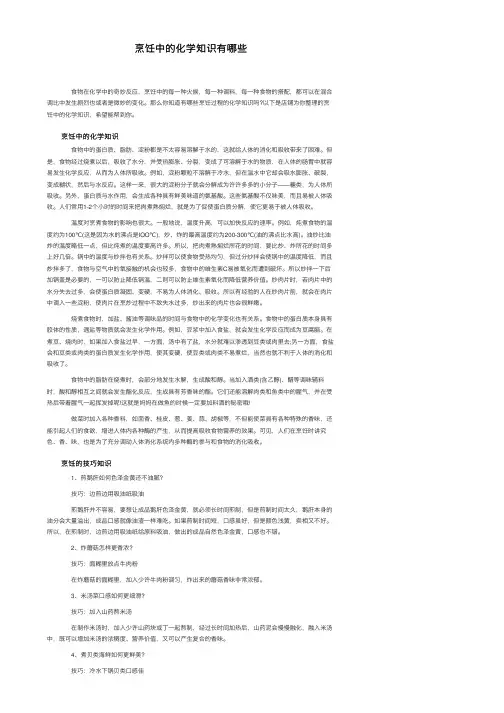 烹饪中的化学知识有哪些