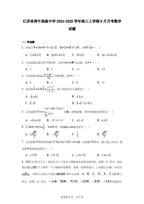 江苏省奔牛高级中学2024-2025学年高三上学期9月月考数学试题
