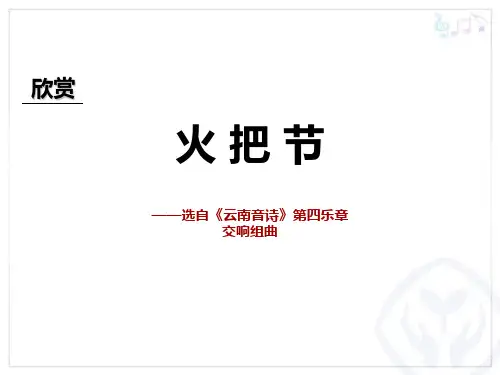 《火把节》PPT教学课件