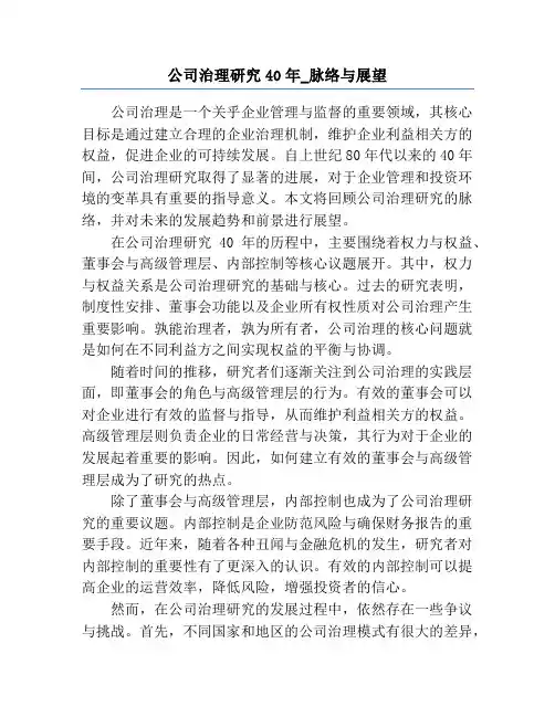 公司治理研究40年_脉络与展望